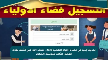 تحديث جديد في فضاء أولياء التلاميذ 2025.. تعرف الآن على كشف نقاط الفصل الثالث متوسط الجزائر